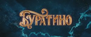 Трейлер фильма «Буратино» (2026)