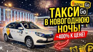 Что видят таксисты в Новогоднюю ночь? #такси #yandex #новыйгод