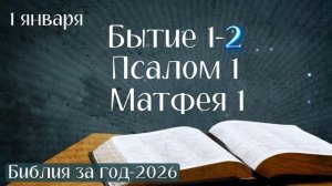 1 января. Марафон "Библия за год - 2026"