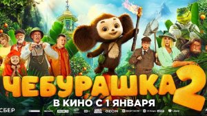 В российском прокате стартовали показы фильма «Чебурашка 2»