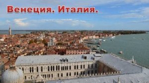 Италия. г. Венеция. Экскурсия. Часть 2.