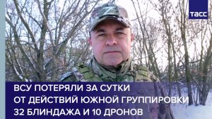 ВСУ потеряли за сутки от действий Южной группировки 32 блиндажа и 10 дронов