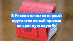 В России начался первый круглогодичный призыв на срочную службу