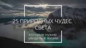 25 природных чудес света на планете Земля #природа #чудесасвета #чудесанаплптенеземля #путешествия
