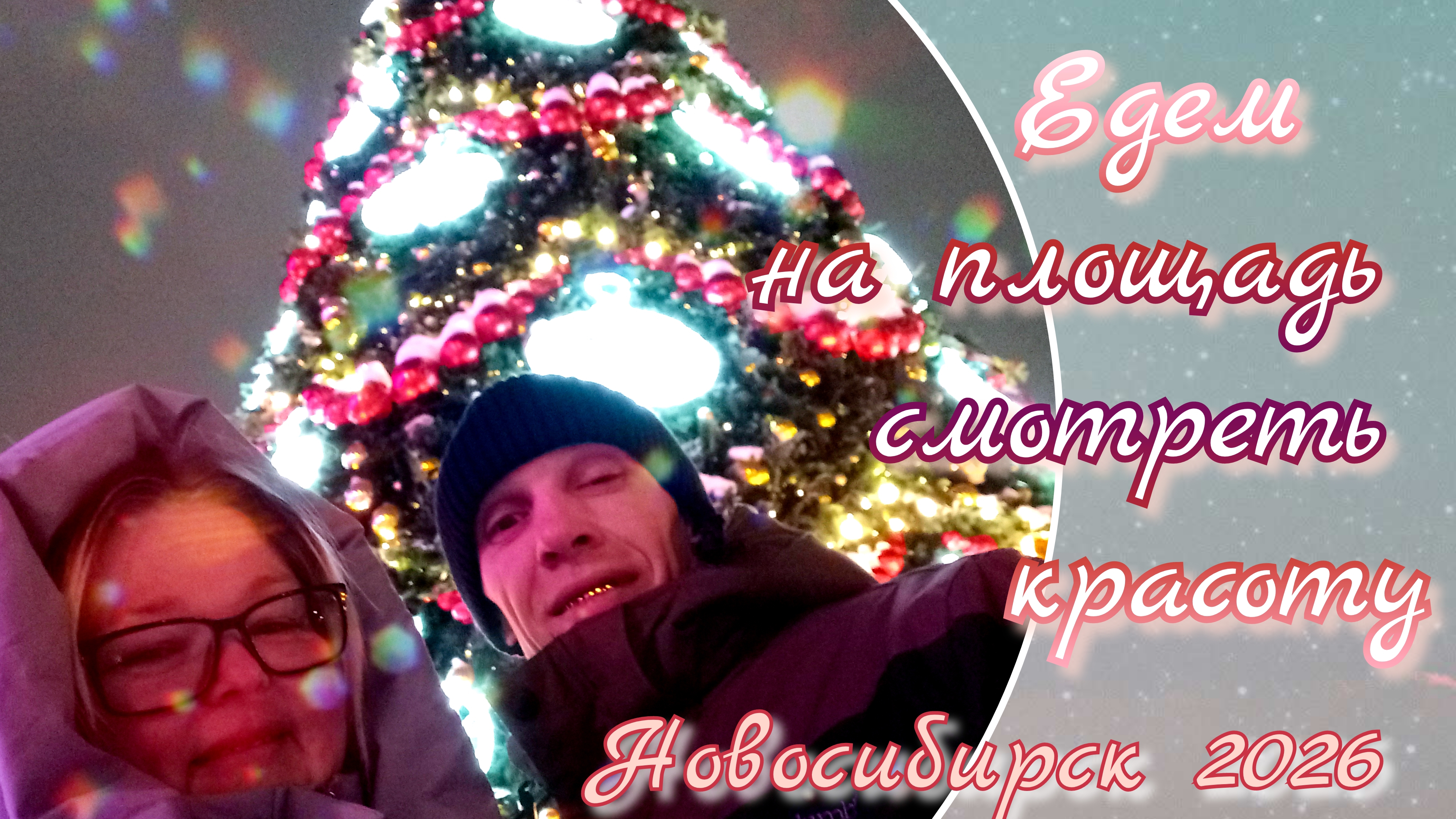 Едем на площадь//Новосибирск2026г. смотреть онлайн