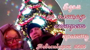 Едем на площадь//Новосибирск2026г.