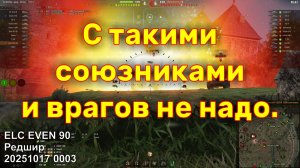 С такими союзниками и врагов не надо. ELC EVEN 90. Редшир. 20251017 0003.
