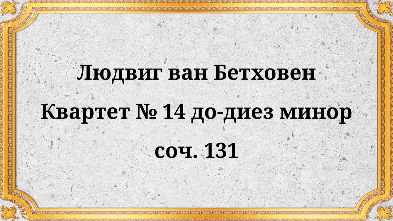 Людвиг ван Бетховен Квартет № 14 до-диез минор, соч. 131 смотреть онлайн