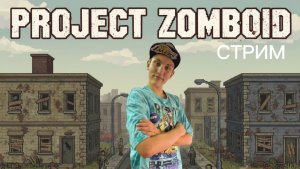 PROJECT ZOMBOID 🔥 ВЫЖИВАНИЕ С ПОДПИСЧИКАМИ | СТРИМ 01.01.2026 | Kotiki Z