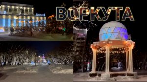 🎄С Новым годом 🫶❄️ВОРКУТА 2026