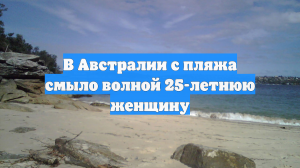 В Австралии с пляжа смыло волной 25-летнюю женщину