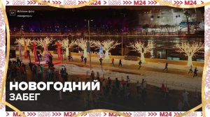 В "Лужниках" в новогоднюю ночь прошел традиционный забег - Москва 24