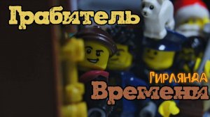Новогодняя Анимация "Грабитель Времени" LEGO STOP MOTION ANIMATION