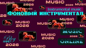 ФОНОВЫЙ ИНСТРУМЕНТАЛ // МУЗЫКА БЕЗ СЛОВ // СЛУШАТЬ ОНЛАЙН