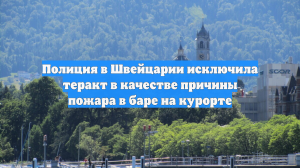 Власти Швейцарии исключают версию теракта на курорте Кран-Монтана