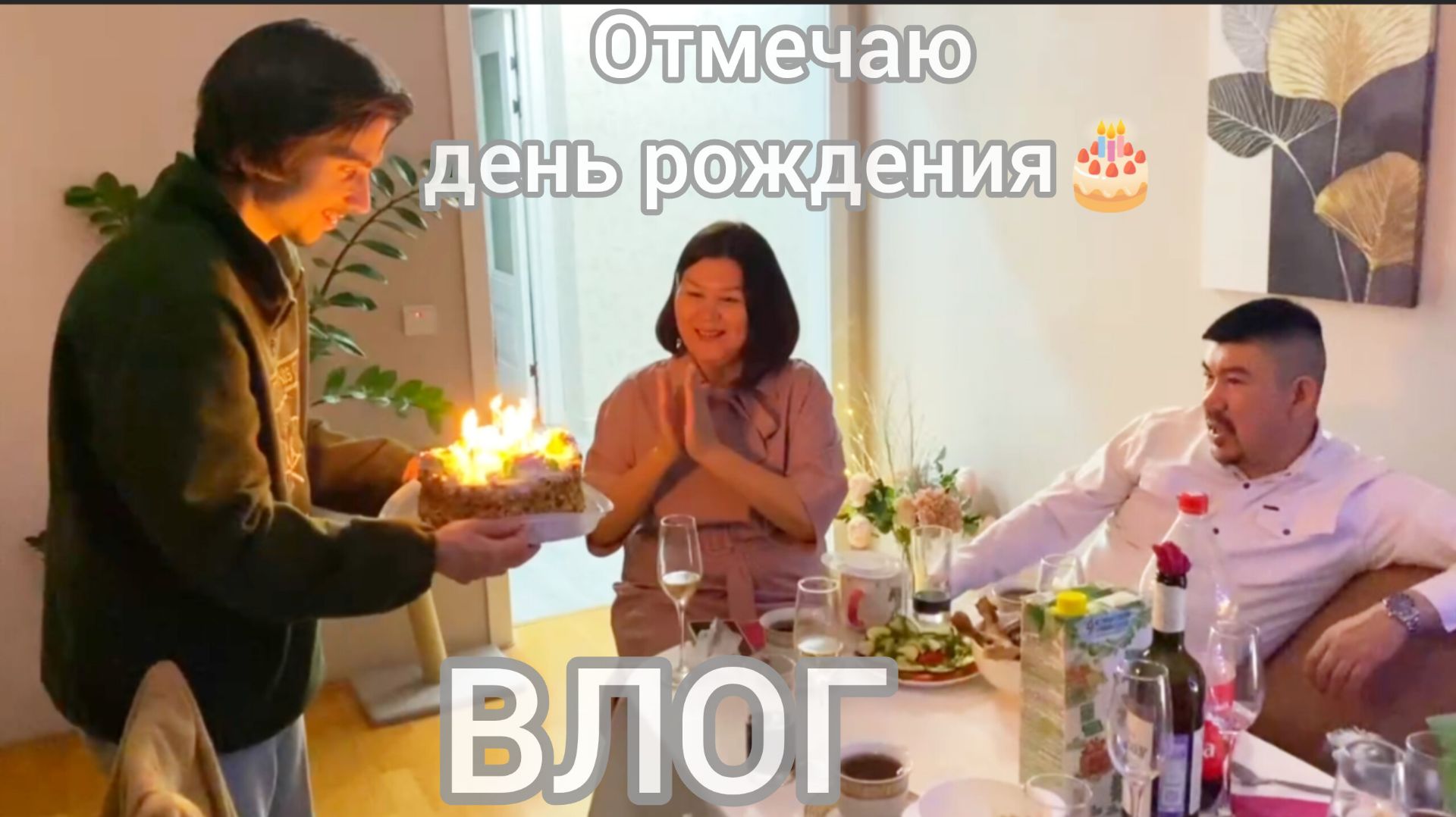 Отмечаю День Рождения🎂🎉🎁+ Новый год🎄💃 смотреть онлайн
