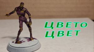 Покрас миниатюры порченной мумии: просто и быстро #3