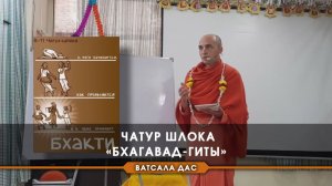 Чатур шлока Бхагавад-гиты