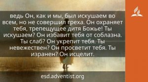 2 января 2026. Тот, Кто носит все бремена. Иисус — величайшее имя | Адвентисты