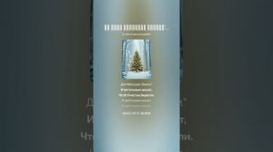 ☀️В лесу РОДилась Ёлочка!_☀️  10  .Светлана Чеботкова..  СветaMира .  (Новогодняя песенка)