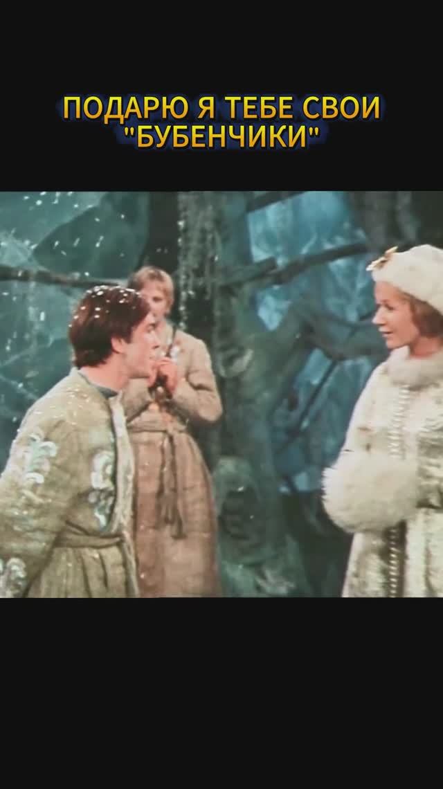 ПОДАРЮ Я ТЕБЕ СВОИ БУБЕНЧИКИ смотреть онлайн