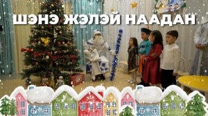 Шэнэ жэлэй наадан. "Ая ганга" гэһэн хүүгэдэй сэсэрлиг