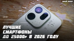 Топ-5 смартфонов до 25 000 ₽ в 2026 году — Эти смартфоны стоит брать!