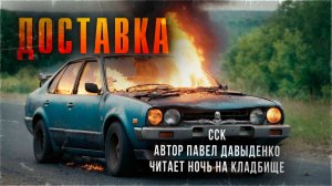 Самая страшная книга | ДОСТАВКА. Читает Ночь На Кладбище