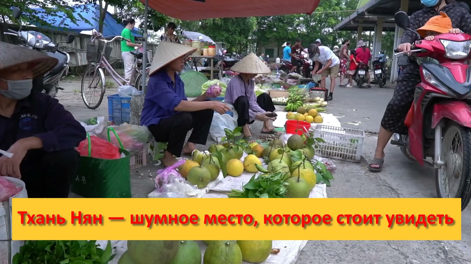 Вьетнам. Тхань Нян — шумное место, которое стоит увидеть смотреть онлайн