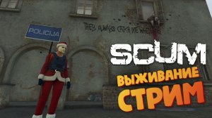 [Запись СТРИМА с ВК] Новогоднее обновление - SCUM #173