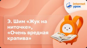 Литературное чтение 2 класс. Э. Шим «Жук на ниточке», «Очень вредная крапива»