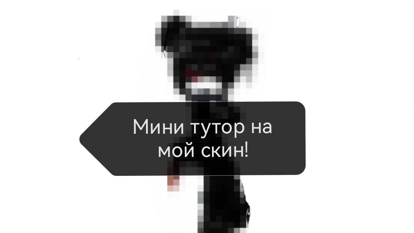 Не большой туториал на мой скин смотреть онлайн