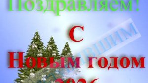 Поздравление с наступившим Новым годом