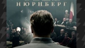 Нюрнберг (фильм, 2025) смотреть фильм бесплатно в хорошем качестве без регистрации и ВПН