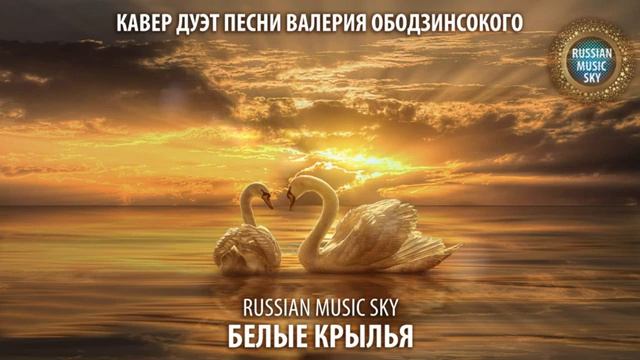 Белые крылья - Russian Music Sky 2026 Кавер дуэт песни Валерия Ободзинского смотреть онлайн
