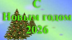 Поздравление с наступившим Новым годом 8