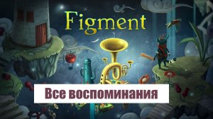 Figment. Где найти все воспоминания. | Андроид