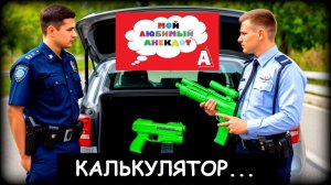 Анекдот «КАЛЬКУЛЯТОР»