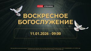 11.01.2026 / Воскресное Богослужение / 09:00 / Проповедует А.Полякин