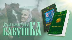 ДОБРАЯ И ВНИМАТЕЛЬНАЯ БАБУШКА