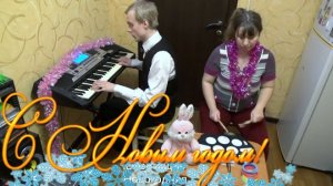 Играем популярные новогодние песни