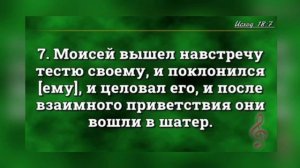 18 ГЛАВА КНИГИ ИСХОД