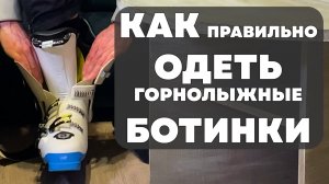Как правильно одеть горнолыжные ботинки. Андрей Поплавский.