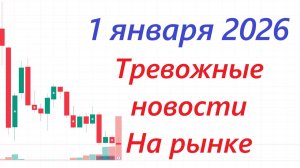 ⚡️1 января ► ТРЕВОЖНЫЕ НОВОСТИ НА РЫНКЕ ► Теракт и беспилотники / Переговоры отменяются?