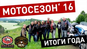 RED HOG: взгляд назад — чем запомнился сезон 2016 года