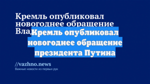 Кремль опубликовал новогоднее обращение президента Путина