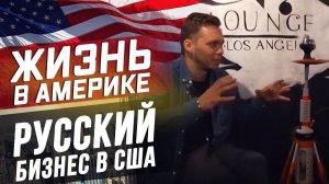 Все серии ! / Как Русскому в США бизнес сделать / Как открыть бизнес в Америке!
