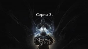 Mortal shell. Серия 3.