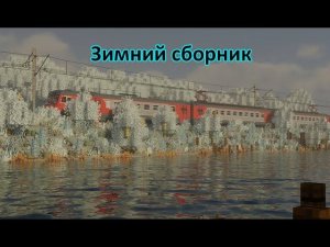 Зимний сборник поездов