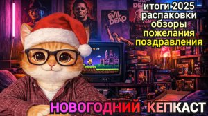 КЕПКАСТ №11. Предновогодний. Распаковки. Подарки. Итоги года